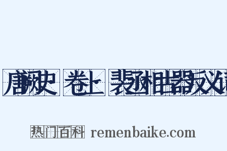 唐阙史·卷上·裴丞相古器反义词是什么意思的图片